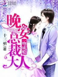一吻成癮:晚安,總裁大人
