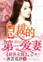 新界名媛,總裁的第一愛妻