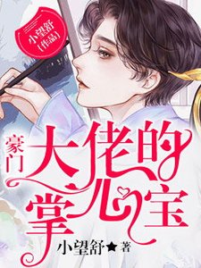 豪门大佬的掌心宝