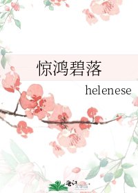 惊鸿碧落