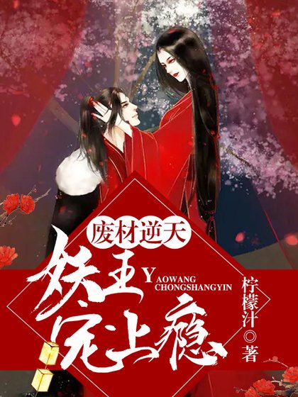 废材逆天：妖王宠上瘾