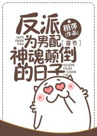 反派為男配神魂顛倒的日子[穿書]