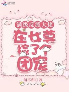 满级反派大佬在女尊捡了个团宠