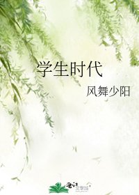 学生时代
