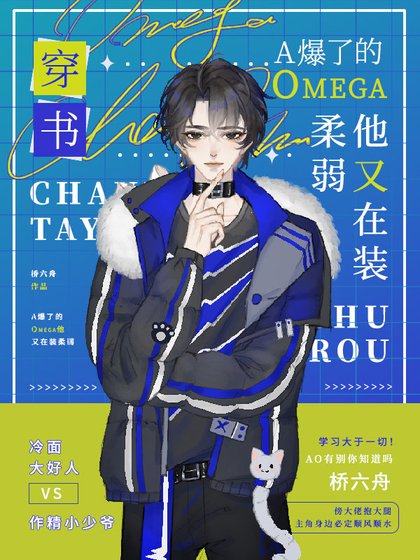 A爆了的Omega他又在装柔弱［穿书］
