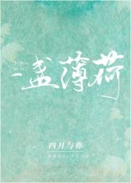 一盞薄荷