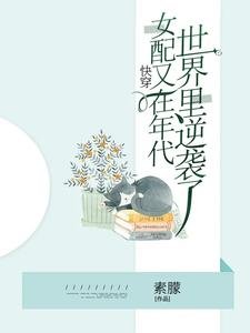 快穿，女配又在年代世界裏逆襲了